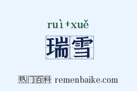 瑞雪是什么意思的图片